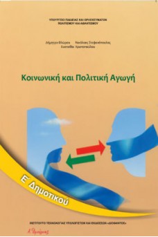 Κοινωνική και Πολιτική Αγωγή Ε' Δημοτικού